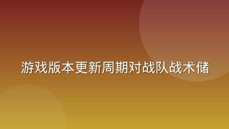 游戏版本更新周期对战队战术储备的冲击与应对