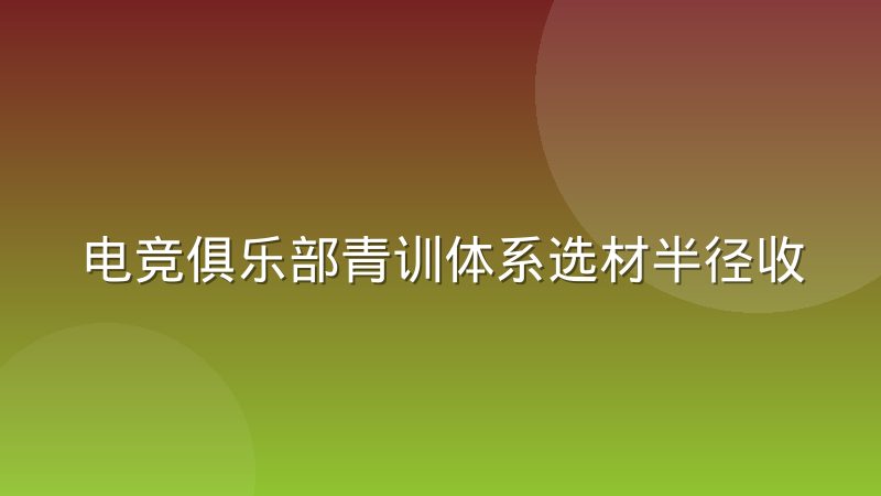 电竞俱乐部青训体系选材半径收缩,选手机会变少了吗